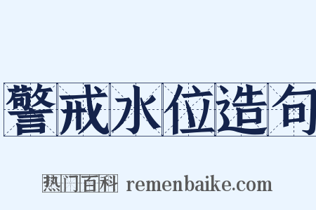 警戒水位造句是什么意思的图片